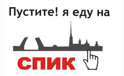 Скоро стартует VIII Санкт-Петербургская Интернет-Конференция СПИК-2013