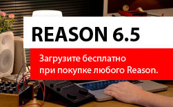 Propellerhead анонсирует Reason 6.5 и Reason Essentials 1.5